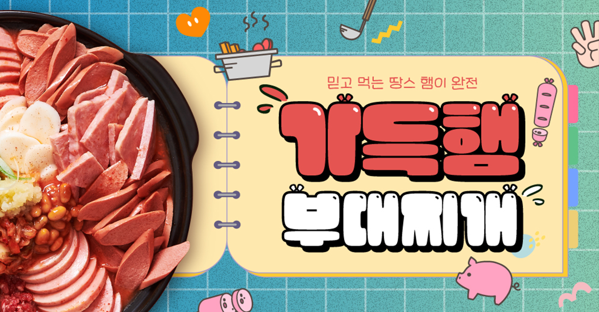 가득햄 부대찌개  (3인분) 