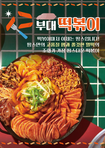 부대 떡볶이(3인분)