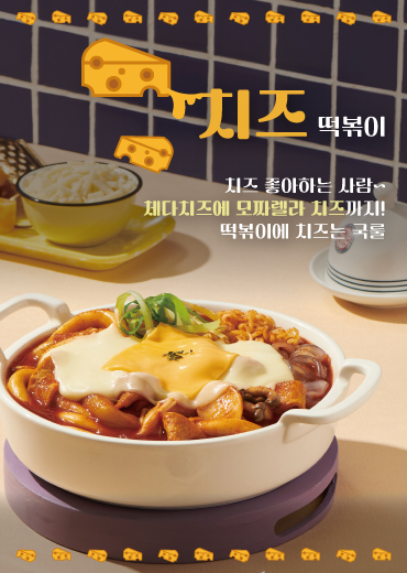 치즈 떡볶이(3인분)