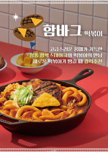 함바그 떡볶이(3인분)