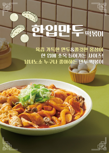 한입만두 떡볶이(3인분)