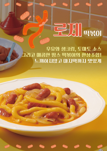 로제 떡볶이(3인분)