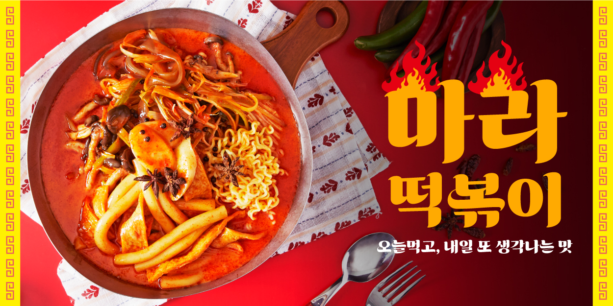마라떡볶이(3인분)