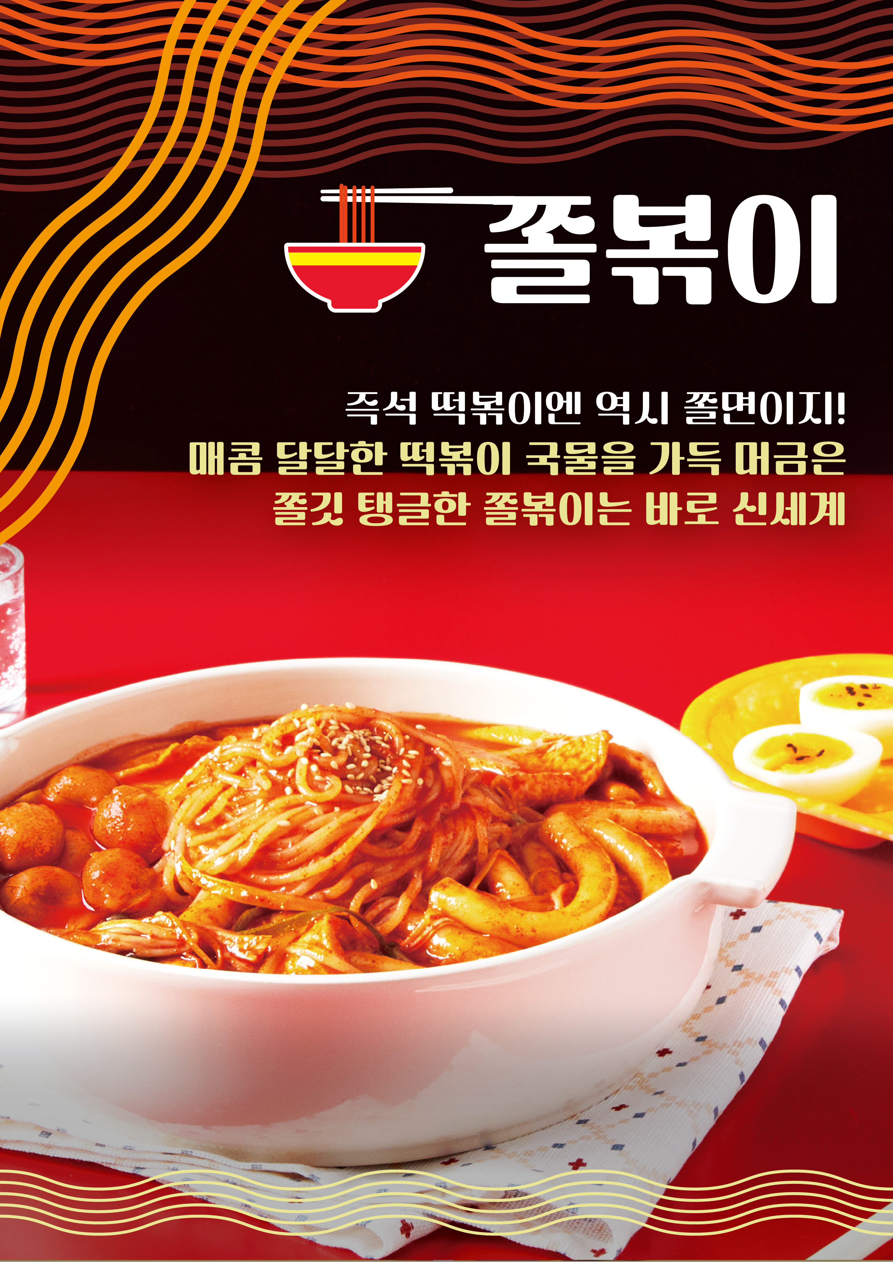 쫄볶이(3인분)