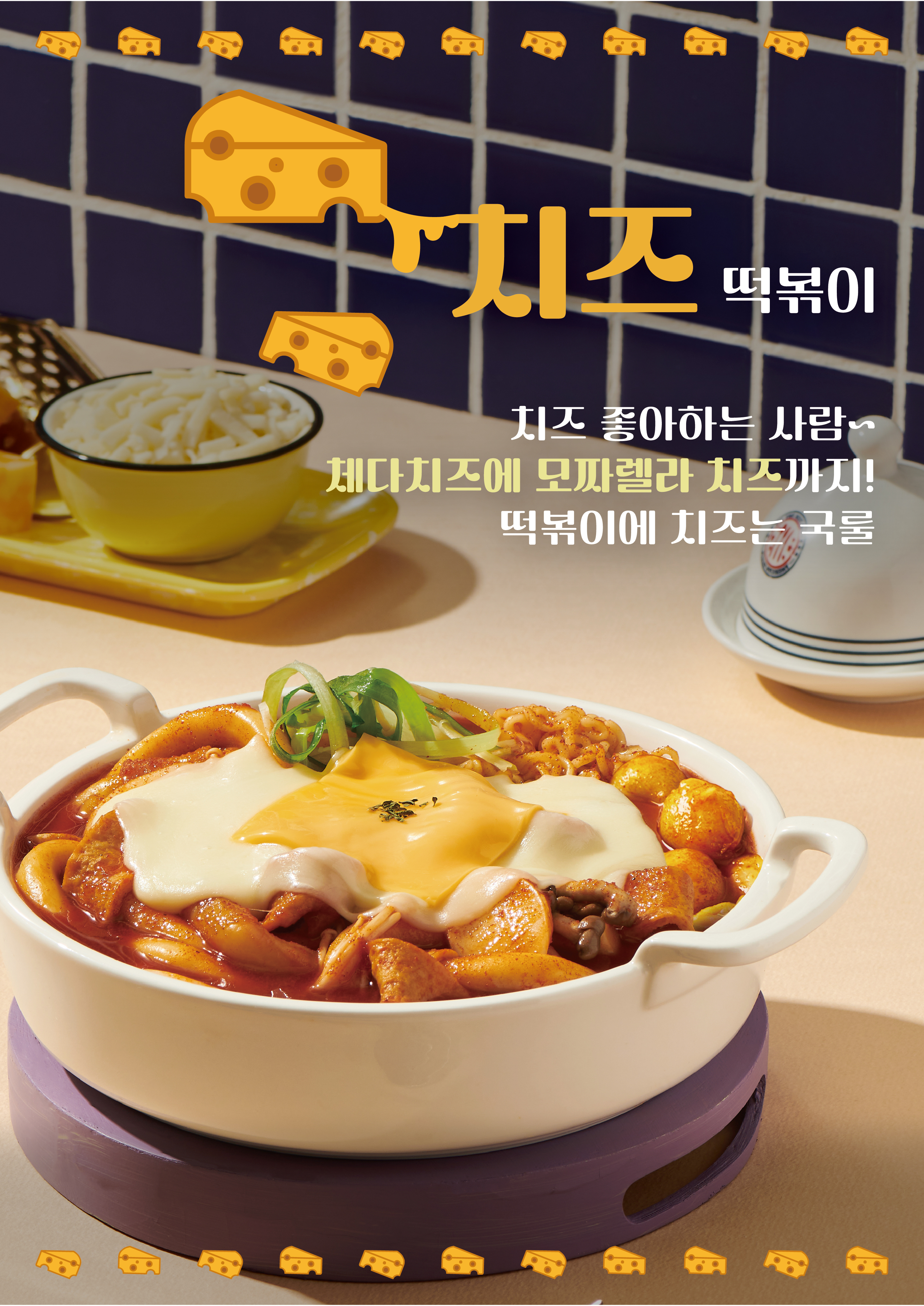 치즈 떡볶이(3인분)
