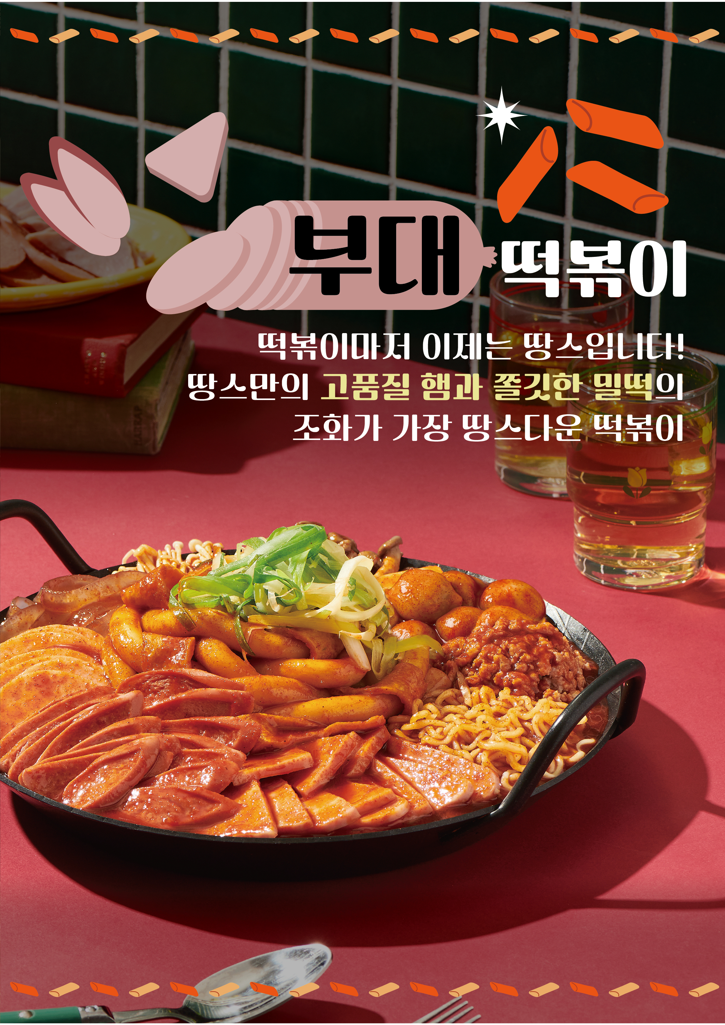 부대 떡볶이(3인분)
