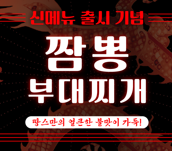 2025년 짬뽕부대찌개 출시 기념