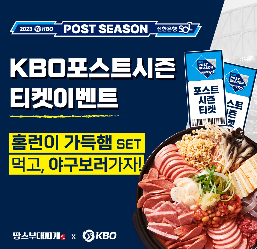 KBO포스트시즌 티켓 이벤트 진행