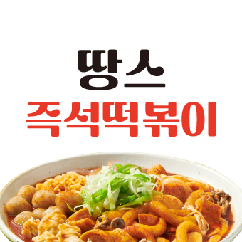 땅스떡볶이 출시