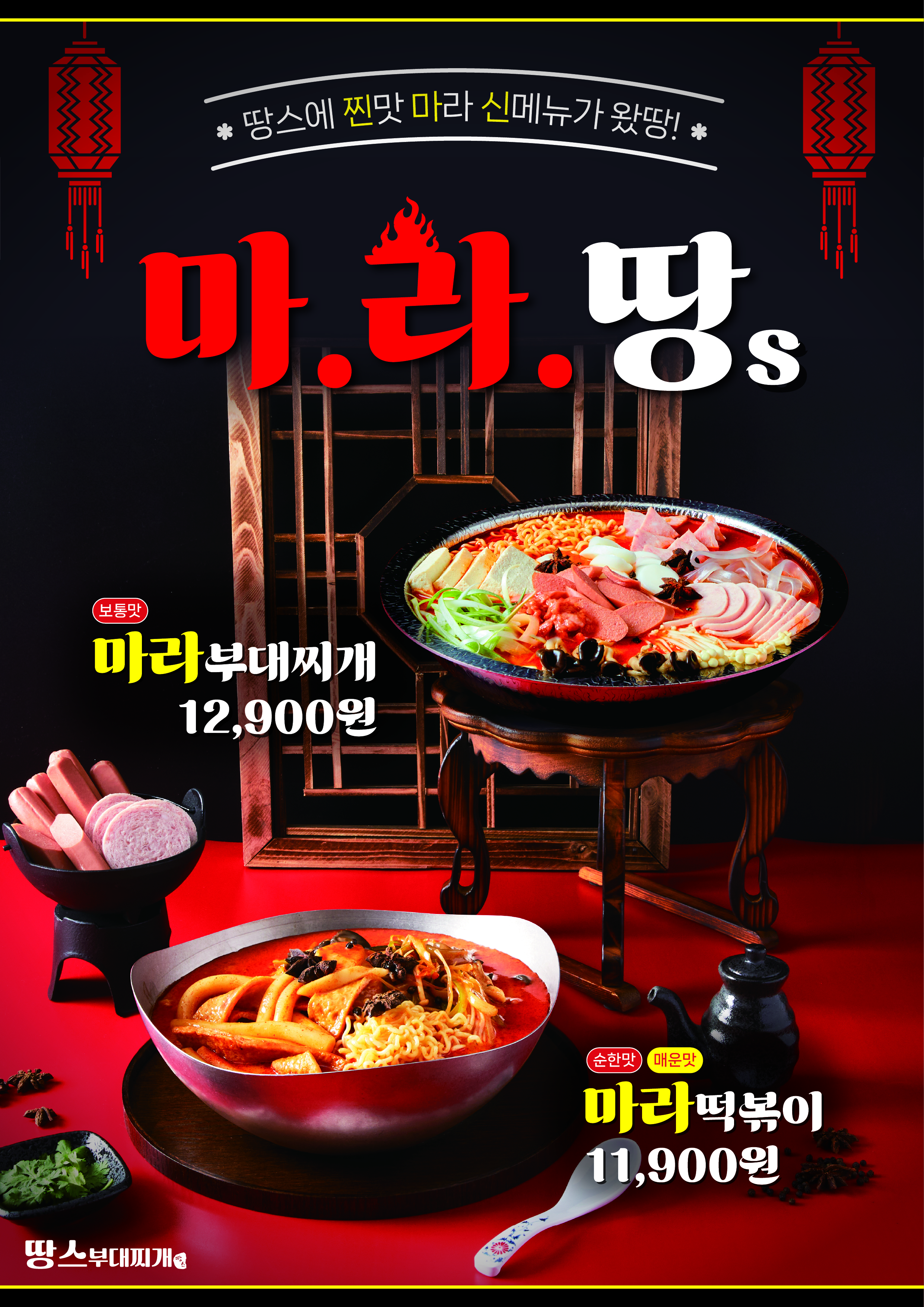땅스부대찌개, 마라부대찌개·마라떡볶이 신메뉴 2종 출시