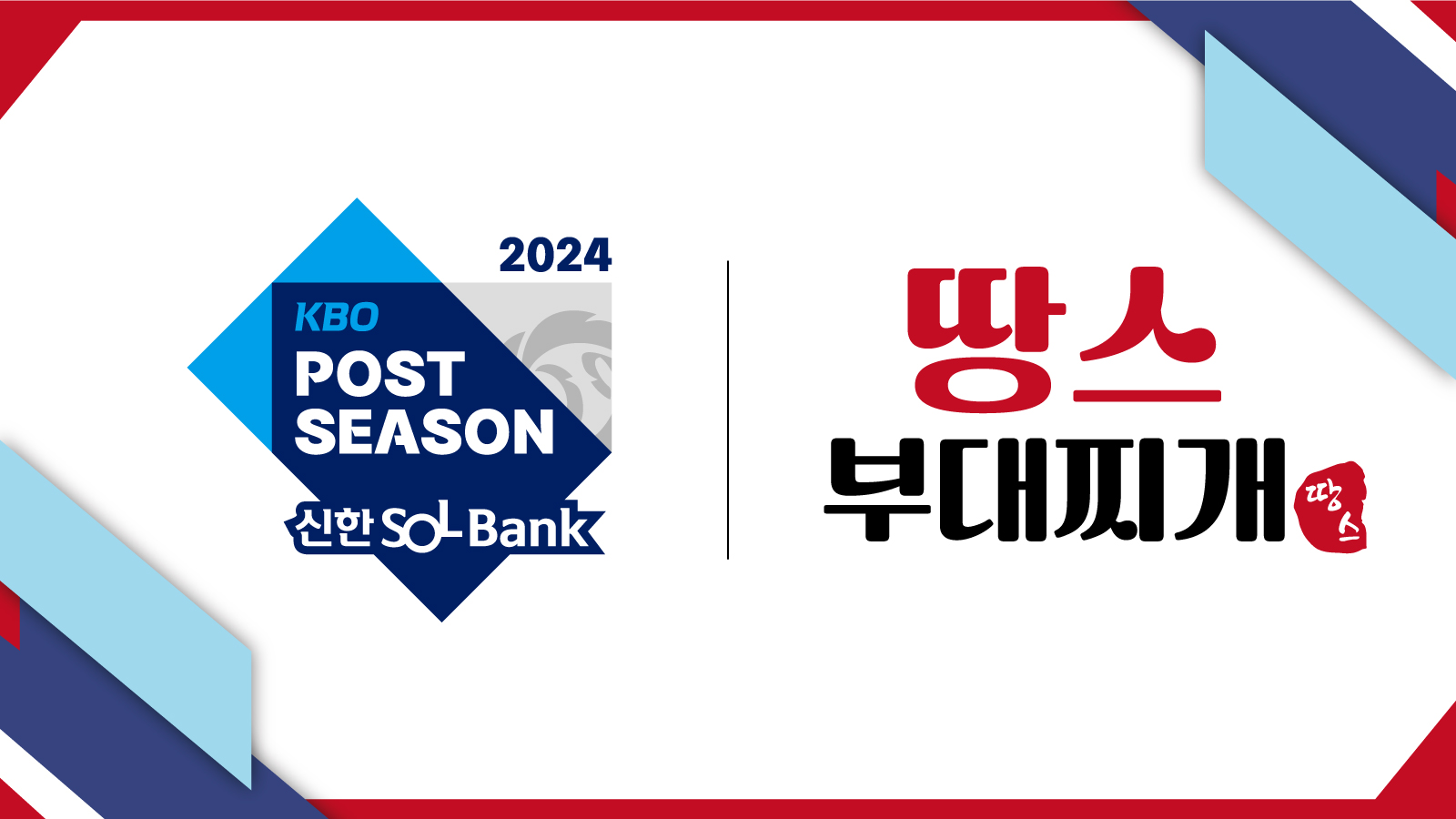 땅스부대찌개, 2024 KBO 포스트시즌 스폰서십 체결
