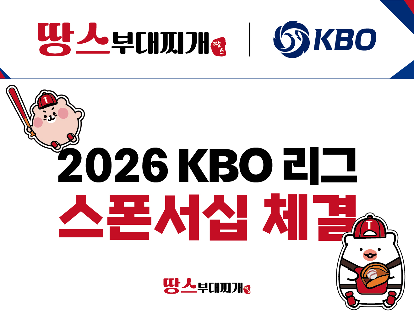 KBO 2026 공식 스폰서 참여